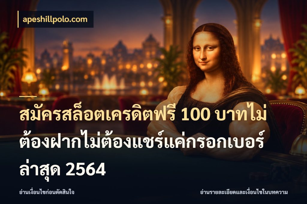 สมัครสล็อตเครดิตฟรี 100 บาทไม่ต้องฝากไม่ต้องแชร์แค่กรอกเบอร์ล่าสุด 2564 apeshillpolo.com เครดิตฟรีกับจังหวะลุ้นที่คุณเลือก