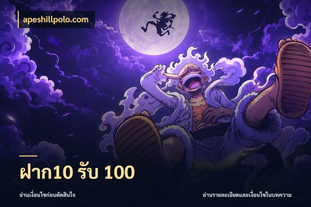 ฝาก10 รับ 100 เครดิตกับรูปแบบโปรที่ตรงใจ กับ apeshillpolo.com