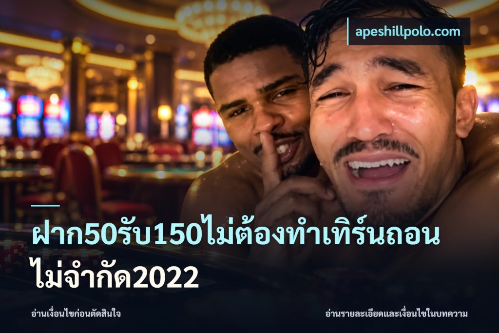 ฝาก50รับ150ไม่ต้องทําเทิร์นถอนไม่จํากัด2022
