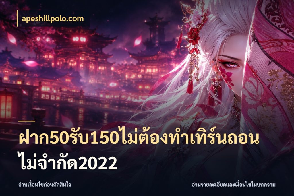 ฝาก50รับ150ไม่ต้องทําเทิร์นถอนไม่จํากัด2022 apeshillpolo.com โปรกับเกมที่ชอบเลือกให้ตรงสไตล์