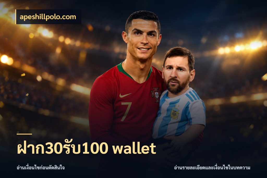 ฝาก30รับ100 wallet apeshillpolo.com โปรยอดรับที่สายเกมสนใจ