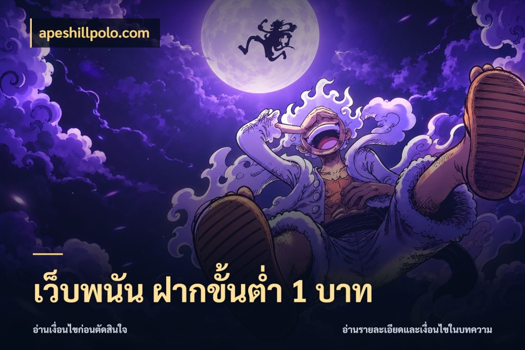เว็บพนัน ฝากขั้นต่ำ 1 บาท apeshillpolo.com เปิดมุมยอดเริ่มต้นสำหรับคนชอบเกม