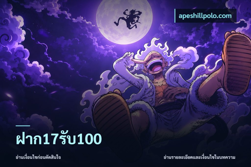 ฝาก17รับ100
