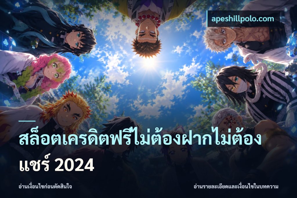 สล็อตเครดิตฟรีไม่ต้องฝากไม่ต้องแชร์ 2024