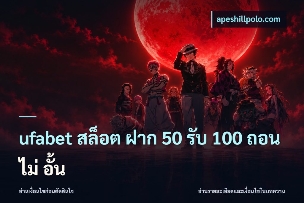 ufabet สล็อต ฝาก 50 รับ 100 ถอน ไม่ อั้น
