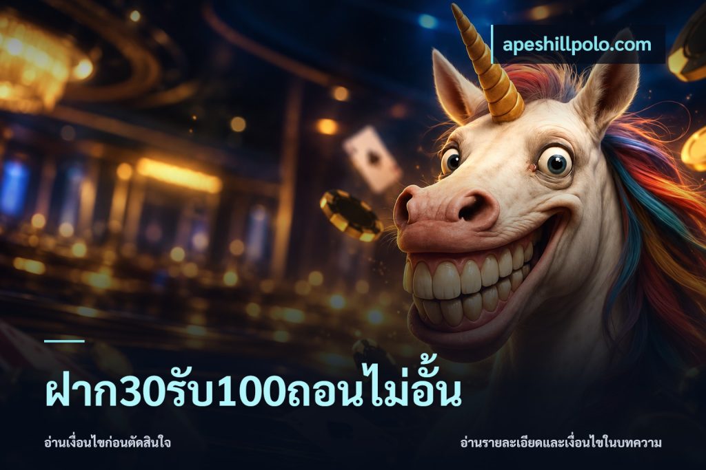 ฝาก30รับ100ถอนไม่อั้น