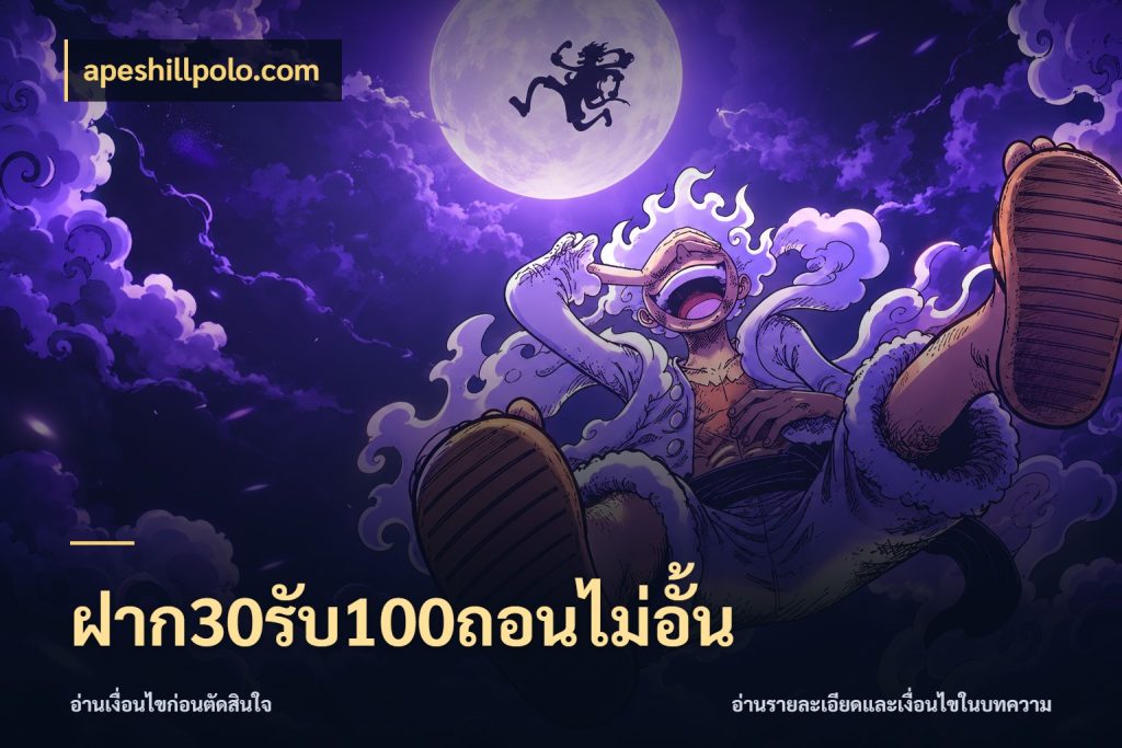 ฝาก30รับ100ถอนไม่อั้น apeshillpolo.com โปรกับเกมที่ชอบเลือกให้ตรงสไตล์