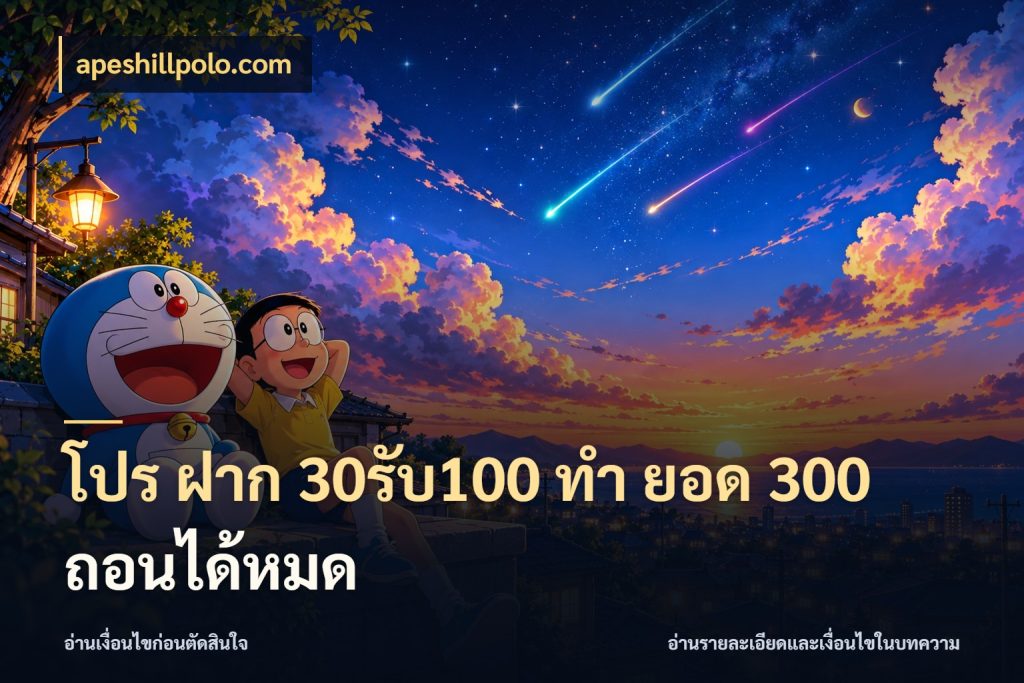 โปร ฝาก 30รับ100 ทํา ยอด 300 ถอนได้หมด ยอดฝากและยอดรับในมุมของคนชอบลุ้น กับ apeshillpolo.com