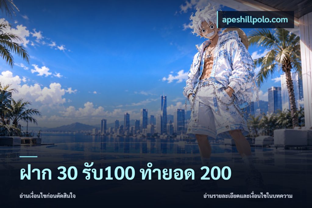 ฝาก 30 รับ100 ทำยอด 200