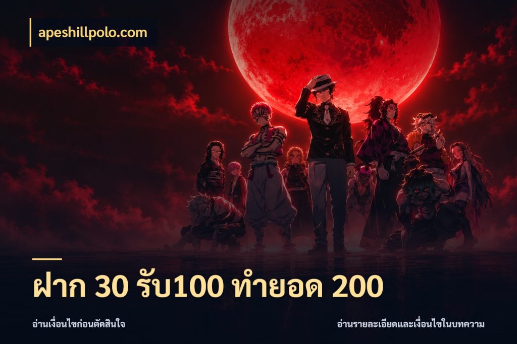 ฝาก 30 รับ100 ทำยอด 200 เปิดมุมโปรให้เข้ากับเกมแนวโปรด ในมุม apeshillpolo.com
