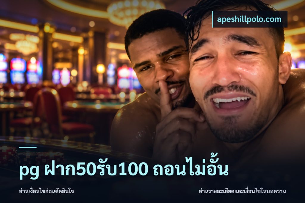 pg ฝาก50รับ100 ถอนไม่อั้น