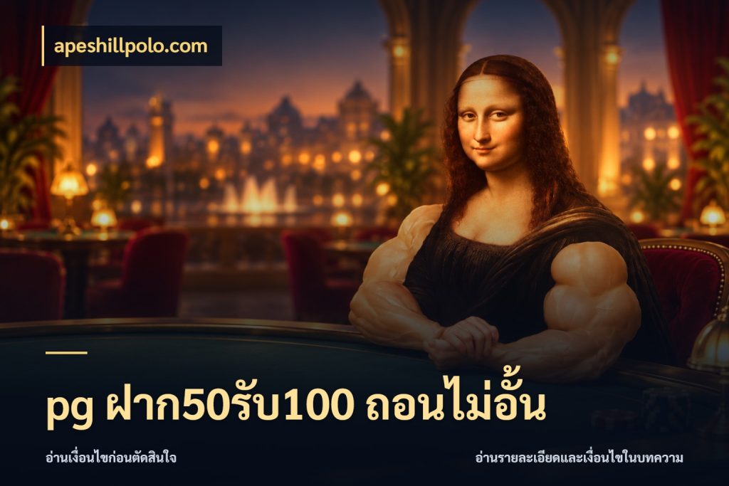 pg ฝาก50รับ100 ถอนไม่อั้น ยอดฝากและยอดรับในมุมของคนชอบลุ้น ในมุม apeshillpolo.com