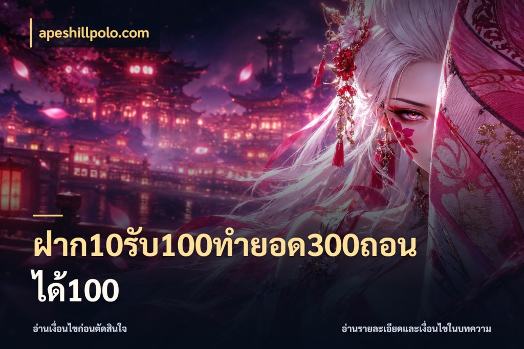 ฝาก10รับ100ทํายอด300ถอนได้100 สายโบนัสเลือกจังหวะสนุกได้อย่างไร สไตล์ apeshillpolo.com