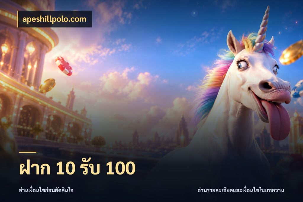 ฝาก 10 รับ 100 จับประเด็นยอดรับก่อนเลือกความสนุก กับ apeshillpolo.com