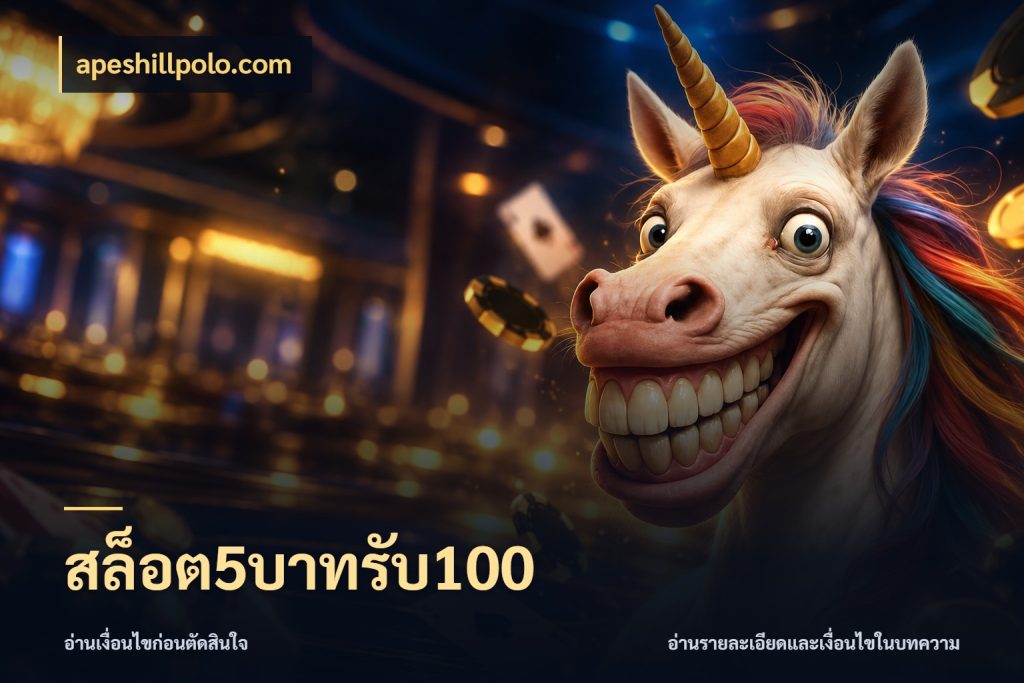 สล็อต5บาทรับ100 เครดิตกับรูปแบบโปรที่ตรงใจ ในมุม apeshillpolo.com