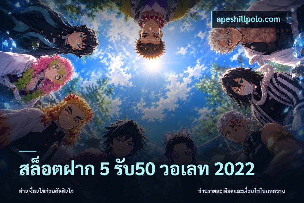 สล็อตฝาก 5 รับ50 วอเลท 2022