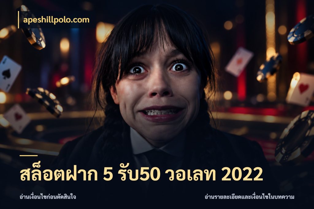 สล็อตฝาก 5 รับ50 วอเลท 2022 โปรกับเกมที่ชอบเลือกให้ตรงสไตล์ สไตล์ apeshillpolo.com