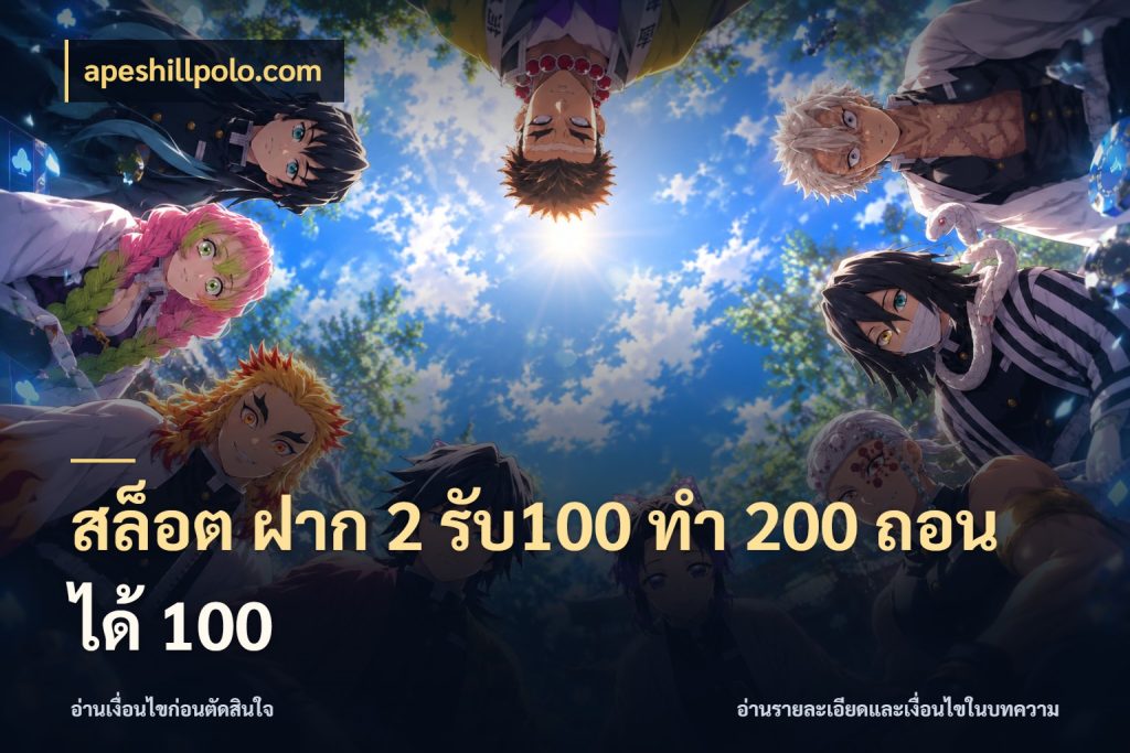 สล็อต ฝาก 2 รับ100 ทํา 200 ถอนได้ 100 สายโบนัสเลือกจังหวะสนุกได้อย่างไร กับ apeshillpolo.com