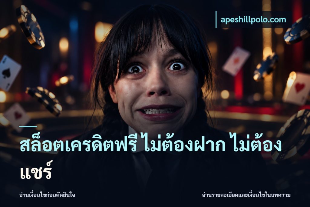 สล็อตเครดิตฟรี ไม่ต้องฝาก ไม่ต้องแชร์