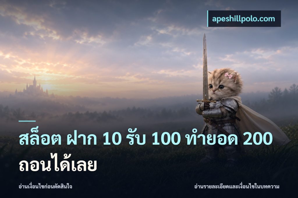 สล็อต ฝาก 10 รับ 100 ทำยอด 200 ถอนได้เลย