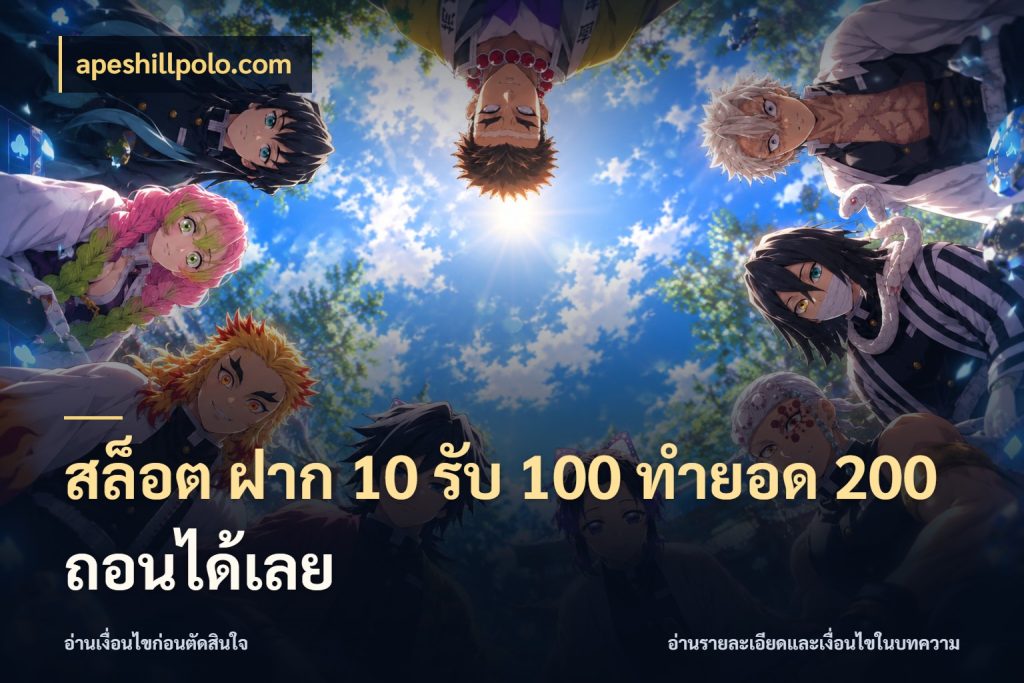 สล็อต ฝาก 10 รับ 100 ทำยอด 200 ถอนได้เลย สนุกกับตัวเลือกโปรในสไตล์ของคุณ กับ apeshillpolo.com
