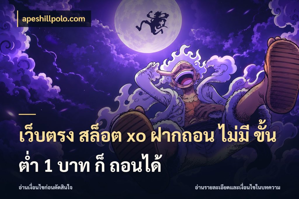 เว็บตรง สล็อต xo ฝากถอน ไม่มี ขั้นต่ำ 1 บาท ก็ ถอนได้ จำนวนเริ่มต้นกับรายละเอียดที่สายเกมสนใจ กับ apeshillpolo.com
