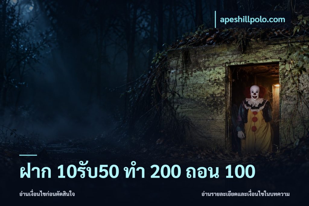 ฝาก 10รับ50 ทํา 200 ถอน 100