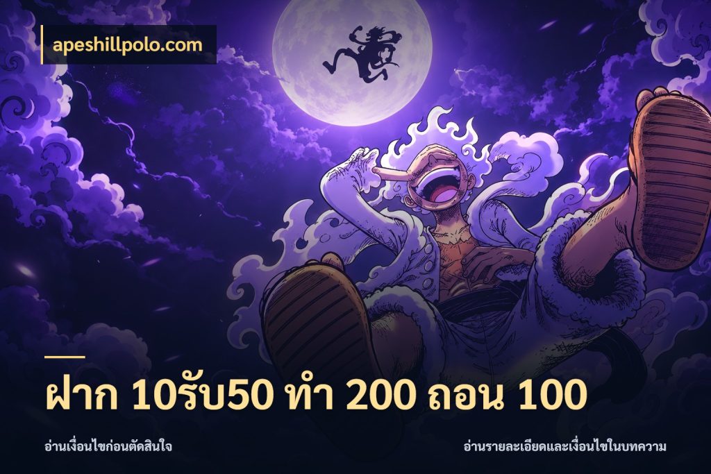 ฝาก 10รับ50 ทํา 200 ถอน 100 โปรกับเกมที่ชอบเลือกให้ตรงสไตล์ ในมุม apeshillpolo.com