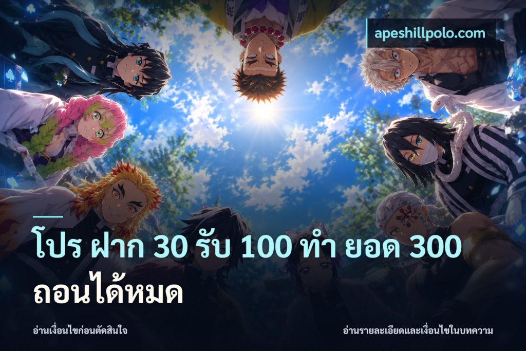 โปร ฝาก 30 รับ 100 ทํา ยอด 300 ถอนได้หมด