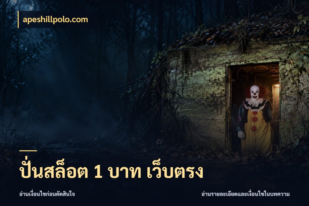 ปั่นสล็อต 1 บาท เว็บตรง apeshillpolo.com ทุนเบาก็มีสีสันในจังหวะของคุณ