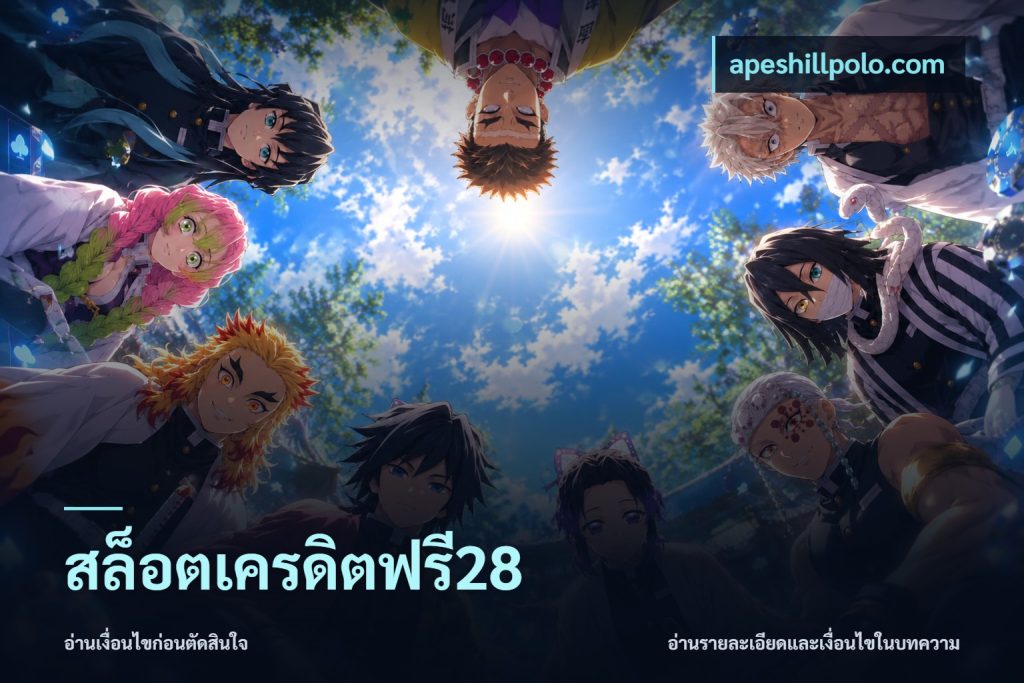 สล็อตเครดิตฟรี28