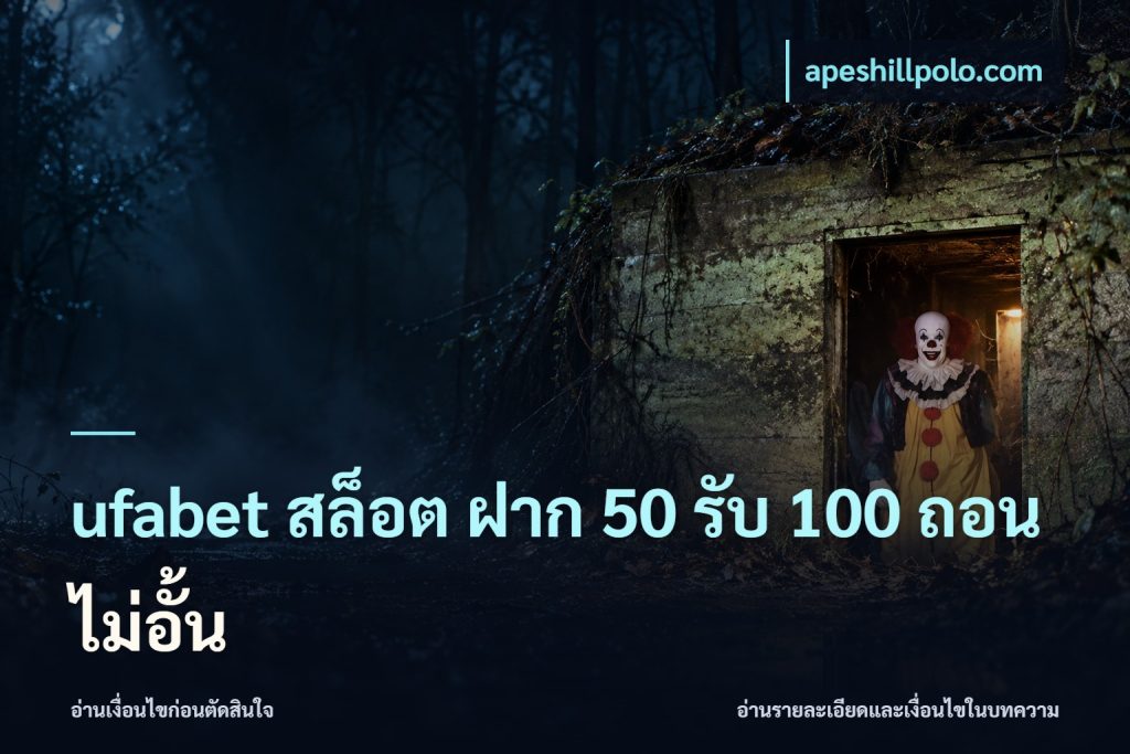 ufabet สล็อต ฝาก 50 รับ 100 ถอนไม่อั้น