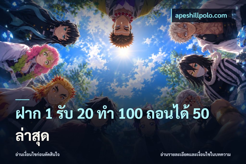 ฝาก 1 รับ 20 ทำ 100 ถอนได้ 50 ล่าสุด